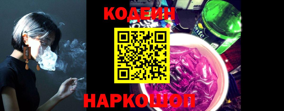 Кизляр  Codein напиток Lean (лин)  Вход с VPN 